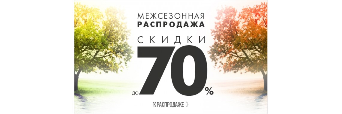 Распродажа